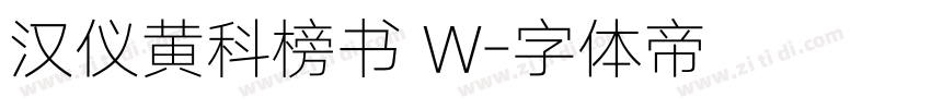 汉仪黄科榜书 W字体转换